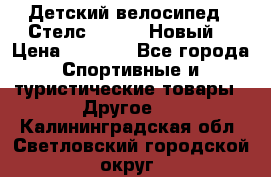 Детский велосипед.  Стелс  140   .Новый. › Цена ­ 4 000 - Все города Спортивные и туристические товары » Другое   . Калининградская обл.,Светловский городской округ 